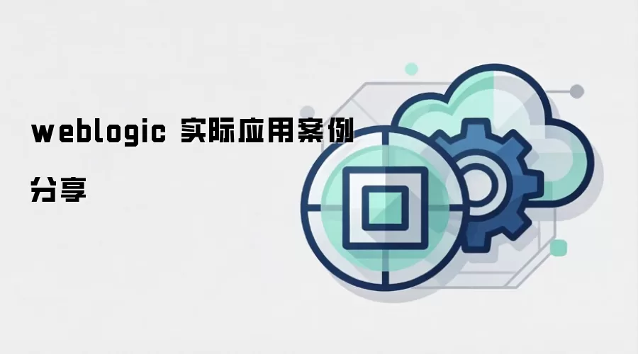 weblogic 实际应用案例分享