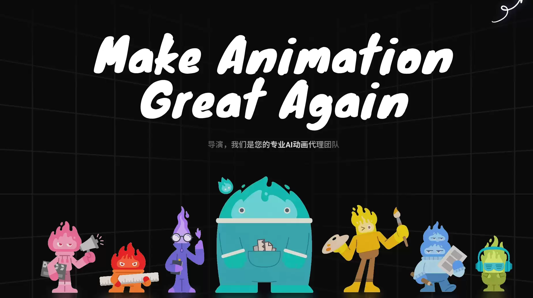 OiiOii.ai-首个专注于动画创作的多智能体协作系统