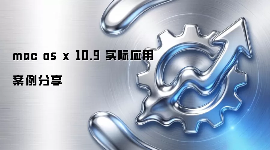 mac os x 10.9 实际应用案例分享