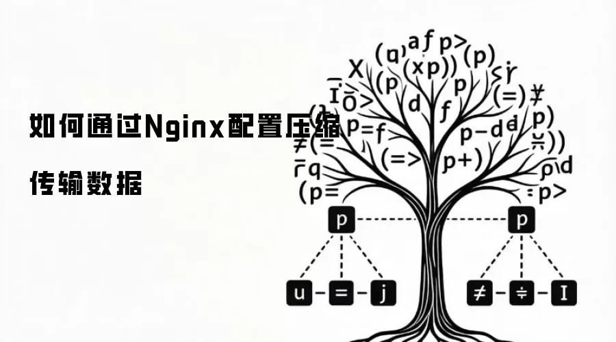 如何通过Nginx配置压缩传输数据