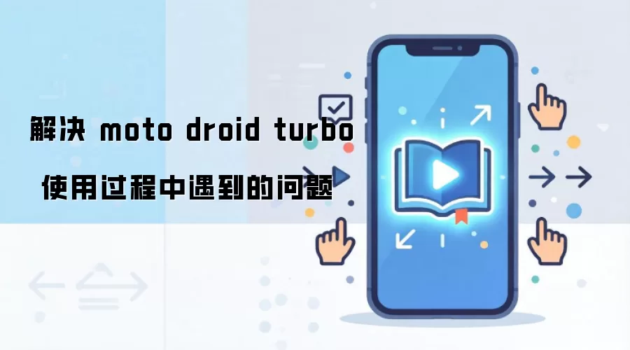 解决 moto droid turbo 使用过程中遇到的问题