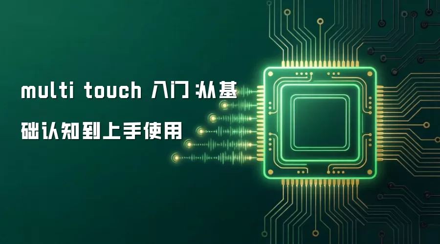 multi touch 入门:从基础认知到上手使用