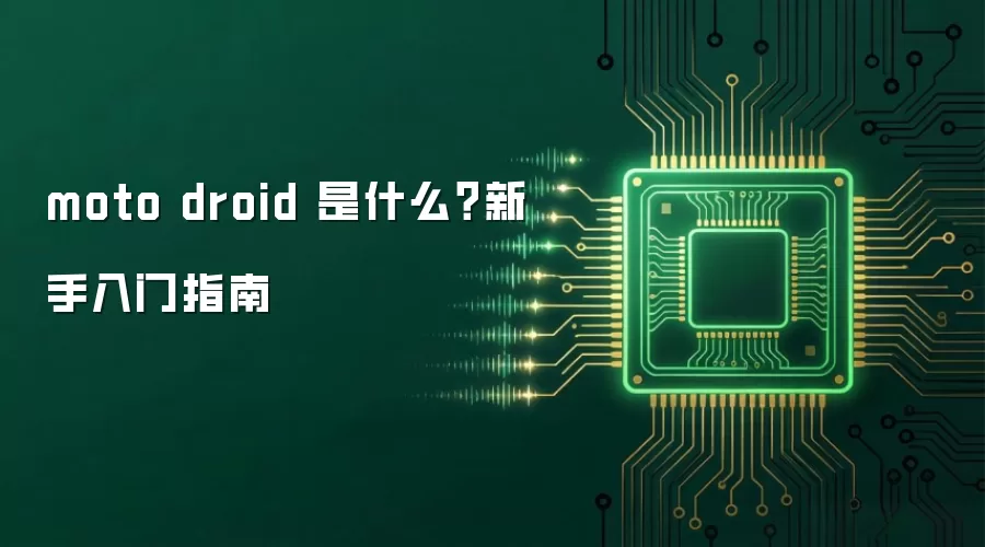 moto droid 是什么？新手入门指南