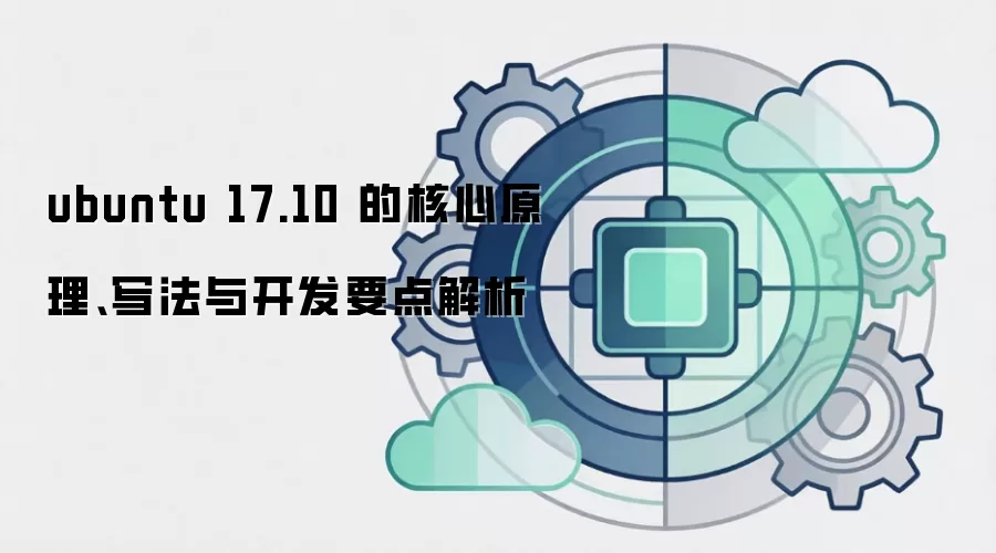 ubuntu 17.10 的核心原理、写法与开发要点解析