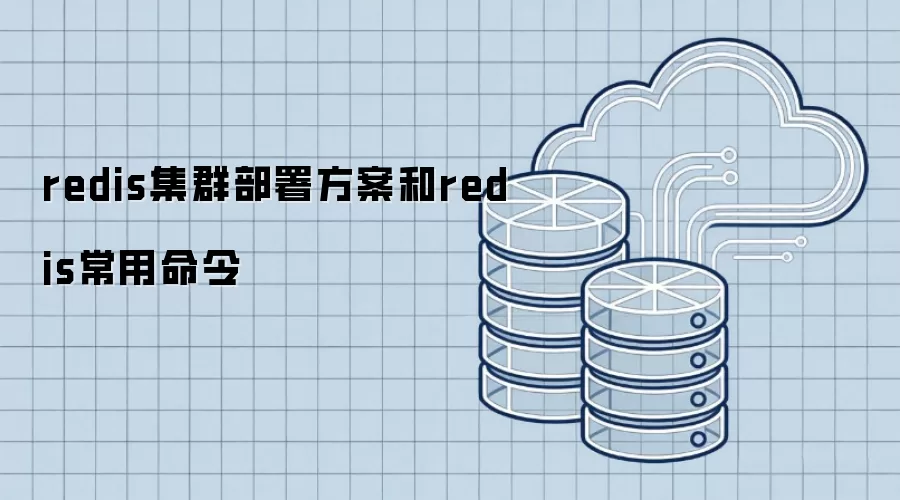 redis集群部署方案和redis常用命令