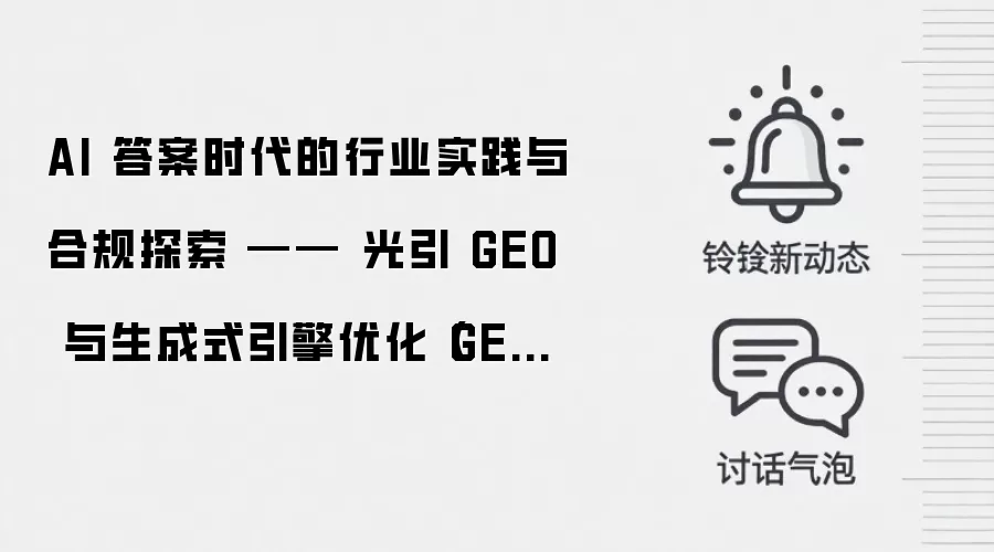 AI 答案时代的行业实践与合规探索 —— 光引 GEO 与生成式引擎优化(GEO)发展观察