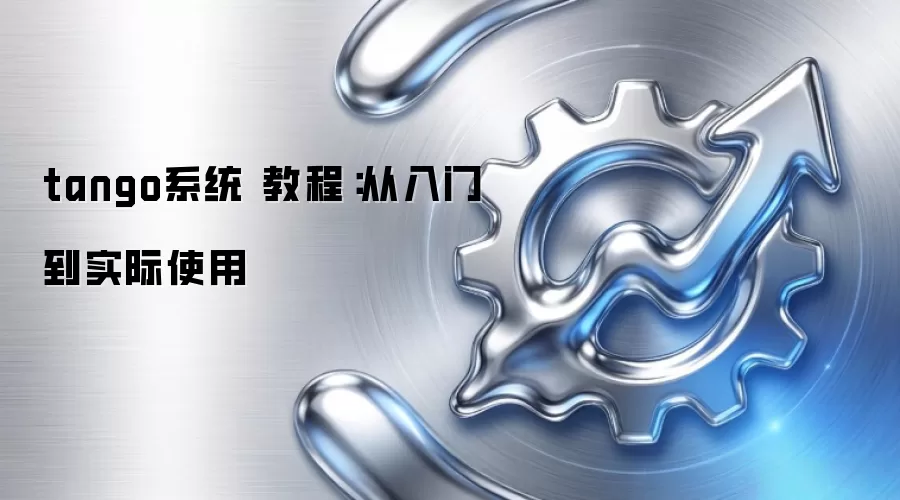 tango系统 教程：从入门到实际使用