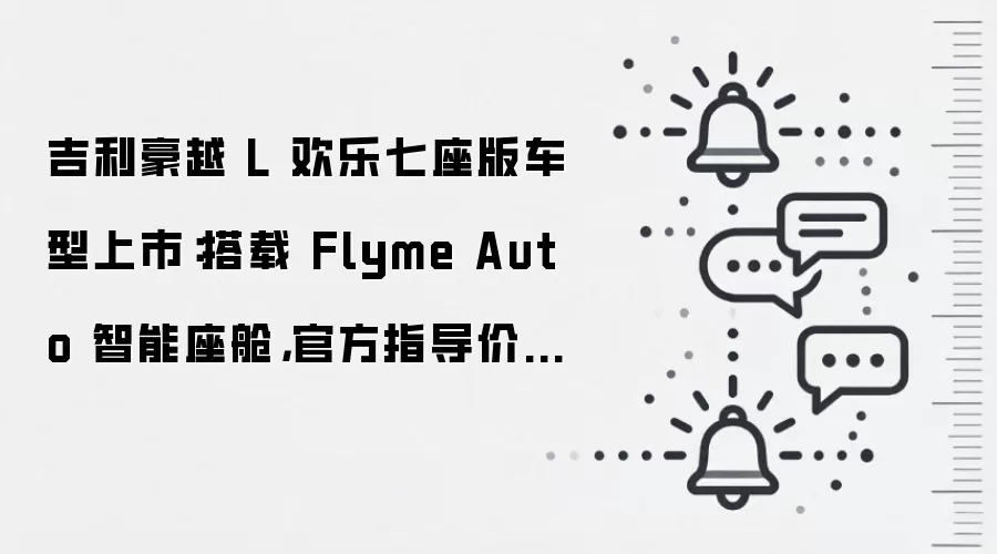 吉利豪越 L 欢乐七座版车型上市：搭载 Flyme Auto 智能座舱，官方指导价 10.34 万元起