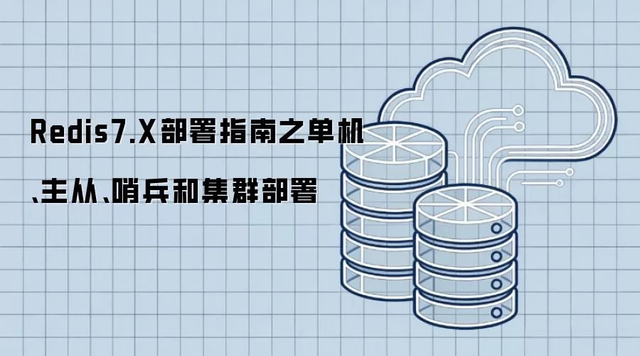 Redis7.X部署指南之单机、主从、哨兵和集群部署