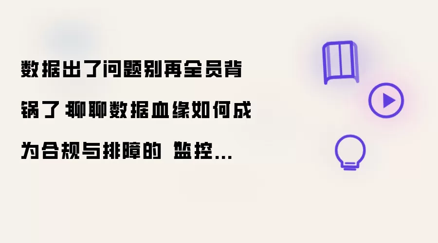 数据出了问题别再全员背锅了：聊聊数据血缘如何成为合规与排障的“监控摄像头”