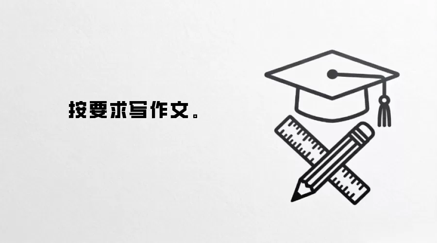 按要求写作文。