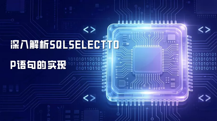 深入解析SQLSELECTTOP语句的实现