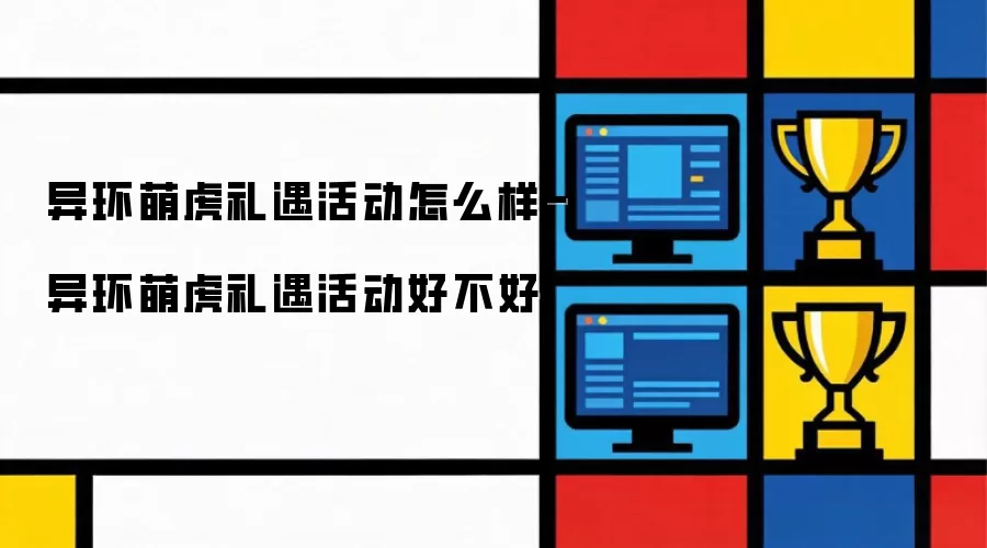 异环萌虎礼遇活动怎么样-异环萌虎礼遇活动好不好