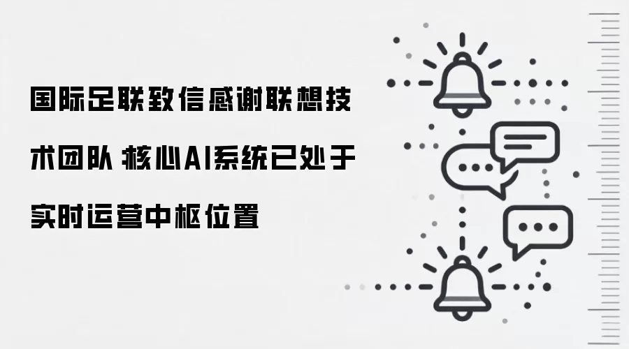 国际足联致信感谢联想技术团队：核心AI系统已处于实时运营中枢位置