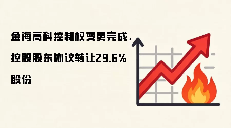 金海高科控制权变更完成,控股股东协议转让29.6%股份