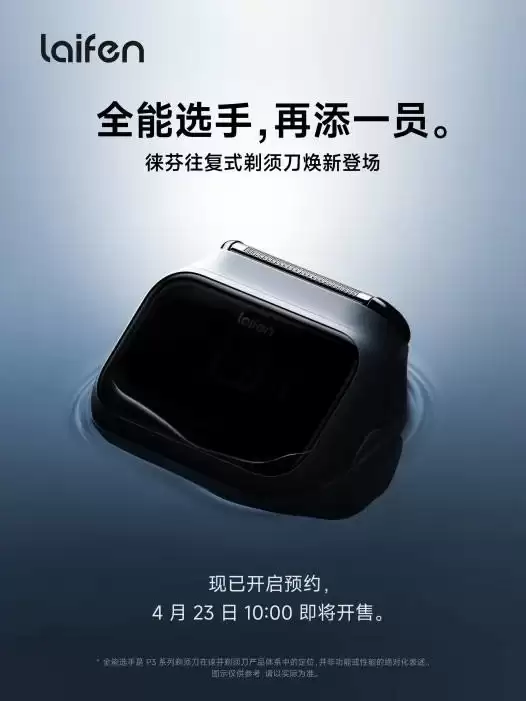 松下博朗压力来了?徕芬剃须刀刚拿市场份额第一,转身又放出剃须刀新品