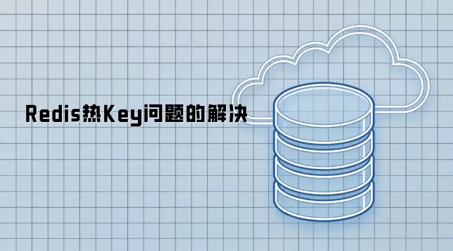 Redis热Key问题的解决