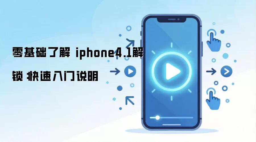 零基础了解 iphone4.1解锁:快速入门说明