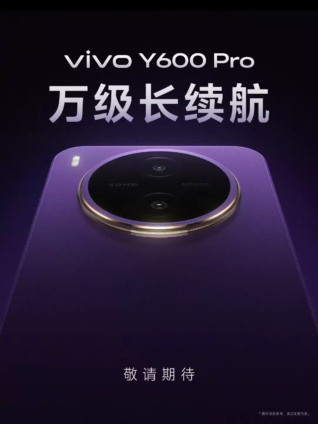 vivo官宣首款万级长续航手机Y600 Pro，电池容量或达10000mAh
