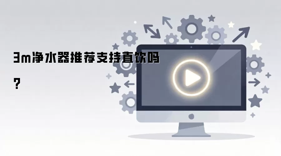 3m净水器推荐支持直饮吗？