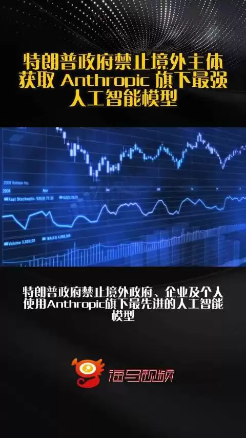 特朗普政府禁止境外主体获取 Anthropic 旗下最强人工智能模型