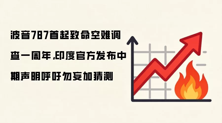 波音787首起致命空难调查一周年,印度官方发布中期声明呼吁勿妄加猜测