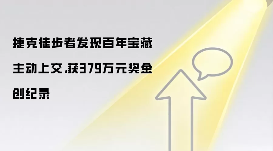 捷克徒步者发现百年宝藏主动上交，获379万元奖金创纪录