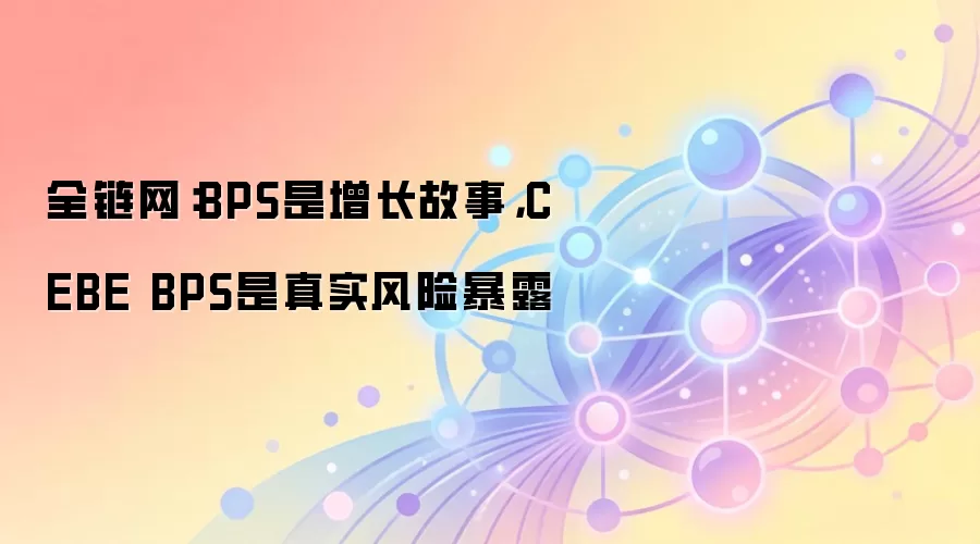 全链网:BPS是增长故事,CEBE BPS是真实风险暴露