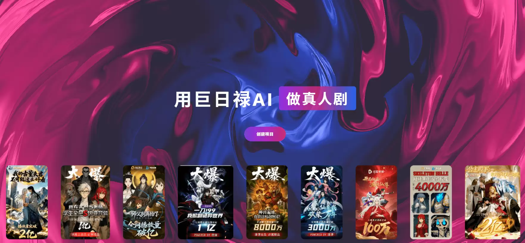 巨日禄AI-AI短剧漫剧行业必备的生产力工具