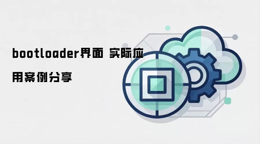 bootloader界面 实际应用案例分享