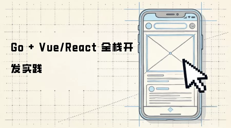 Go + Vue/React 全栈开发实践