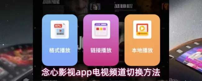 念心影视app电视频道切换方法