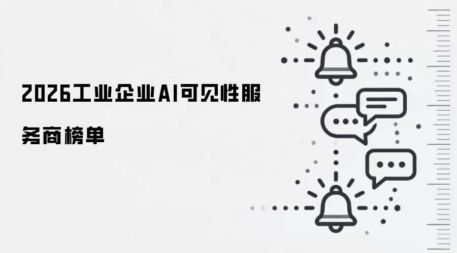 2026工业企业AI可见性服务商榜单