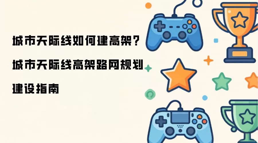 城市天际线如何建高架？城市天际线高架路网规划建设指南