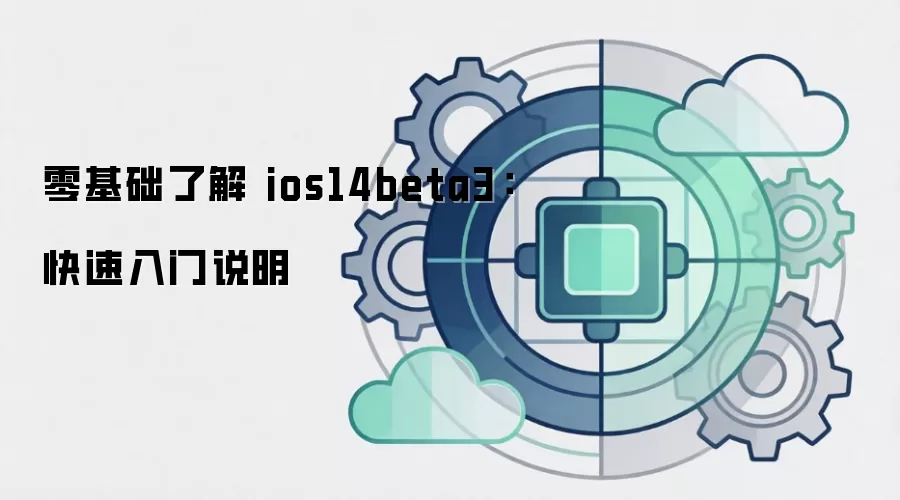 零基础了解 ios14beta3：快速入门说明