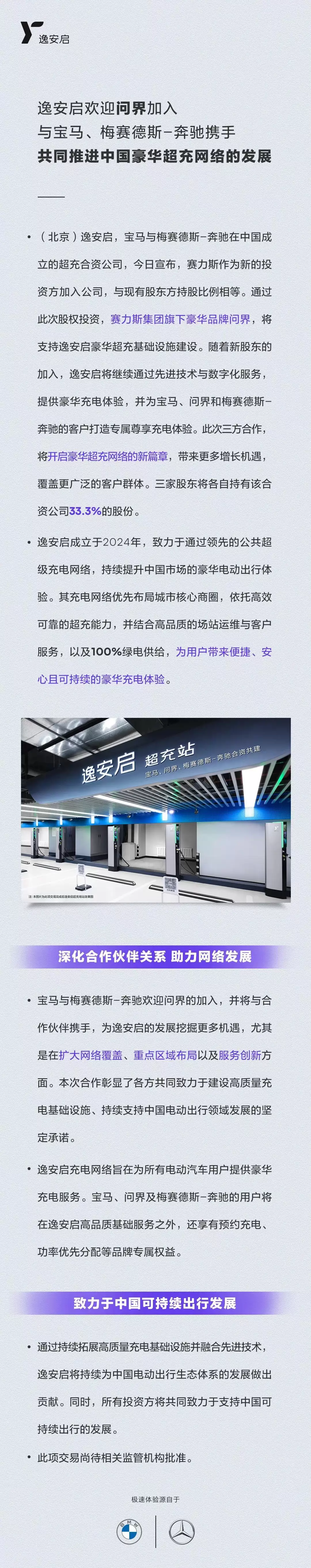 赛力斯加入宝马和奔驰超充合资公司：问界品牌可享功率优先分配等专属权益
