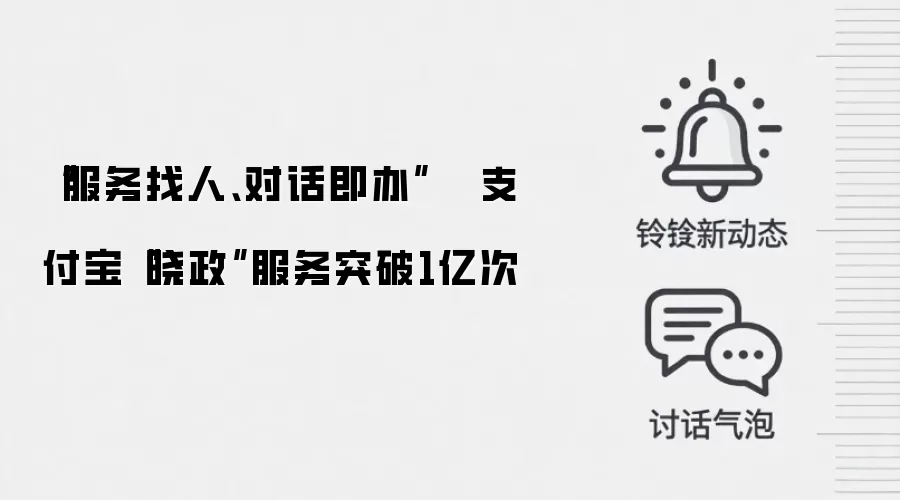 “服务找人、对话即办”   支付宝“晓政”服务突破1亿次