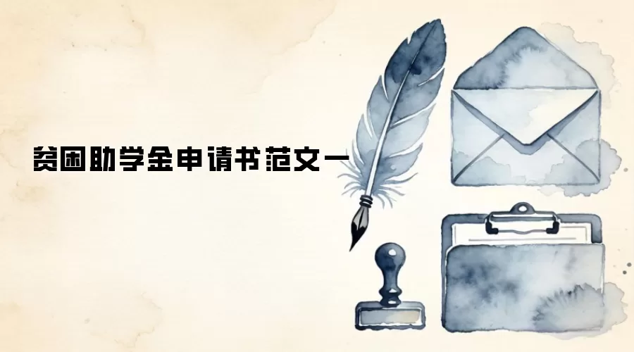 贫困助学金申请书范文一