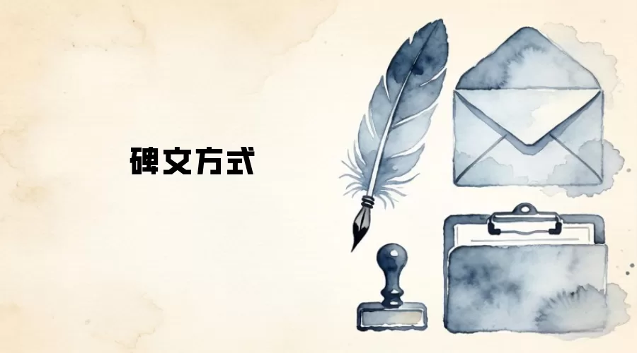 碑文方式