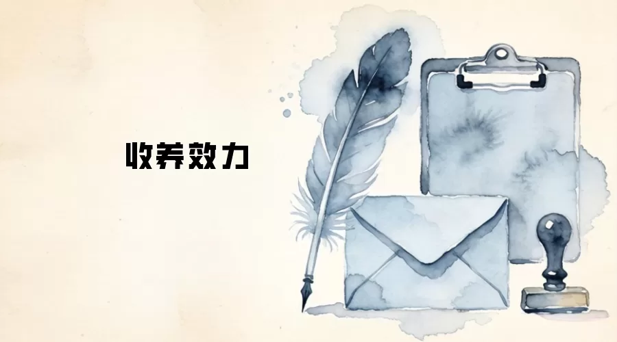 收养效力