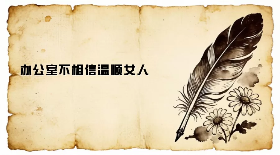 办公室不相信温顺女人