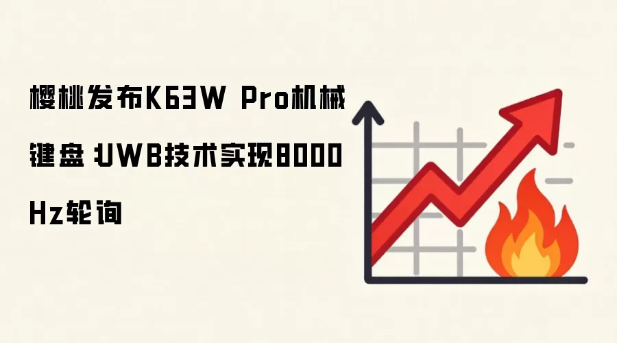 樱桃发布K63W Pro机械键盘:UWB技术实现8000Hz轮询