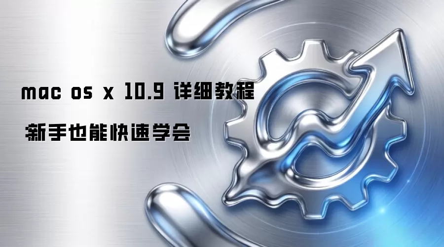 mac os x 10.9 详细教程:新手也能快速学会