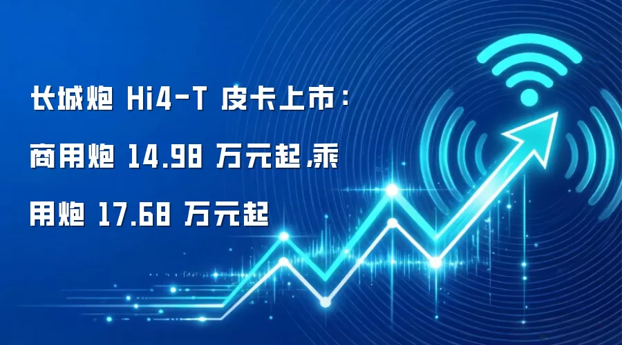 长城炮 Hi4-T 皮卡上市：商用炮 14.98 万元起，乘用炮 17.68 万元起