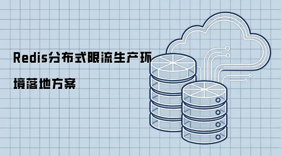 Redis分布式限流生产环境落地方案