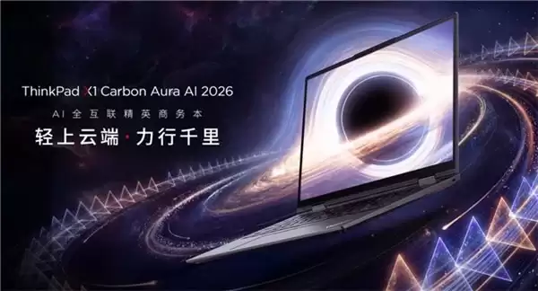 1 元锁定高端笔记本福利，联想 ThinkPad 新品带来专属权益