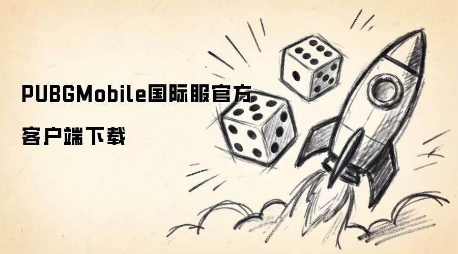 PUBGMobile国际服官方客户端下载