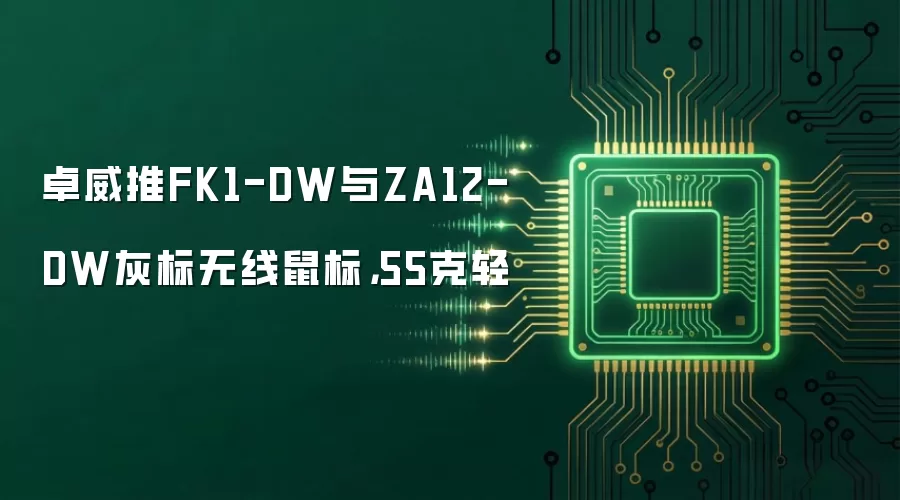 卓威推FK1-DW与ZA12-DW灰标无线鼠标，55克轻
