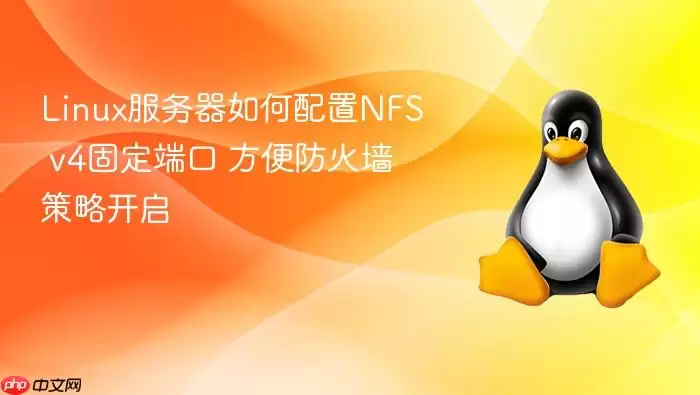 linux服务器如何配置nfs v4固定端口 方便防火墙策略开启