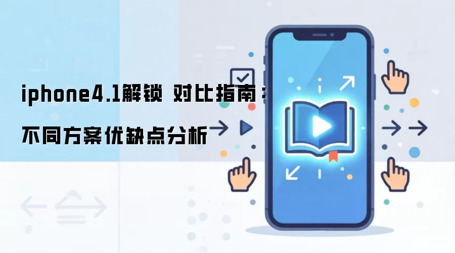 iphone4.1解锁 对比指南：不同方案优缺点分析
